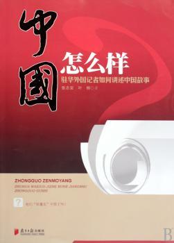 中国怎么样？-驻华外国记者如何讲述中国故事