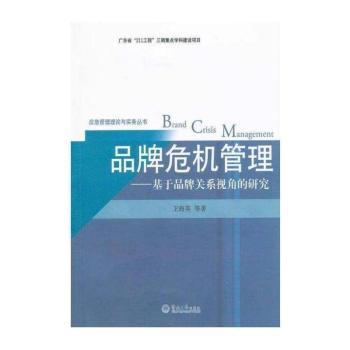 品牌危机管理：基于品牌关系视角的研究（应急管理理论与实务丛书）