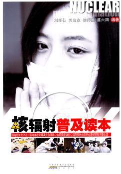 《核辐射知识普及读本》