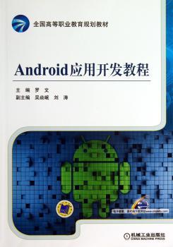 Android应用开发教程