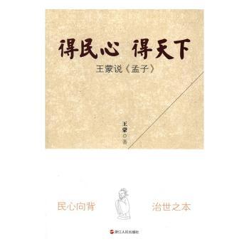 得民心得天下：王蒙说《孟子》