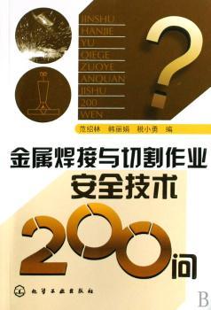 金属焊接与切割作业安全技术200问