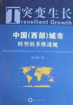 突变生长：中国(西部)城市转型的多维透视