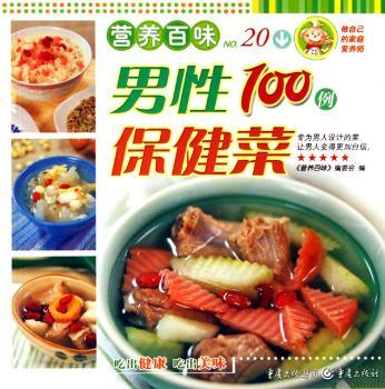 男性100例保健菜-营养百味No.20