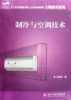 制冷与空调技术