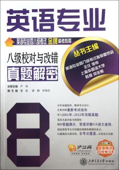 英语专业八级校对与改错真题解密-沪江网校赠送20元学习卡