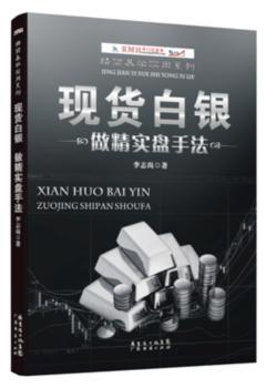 现货白银做精实盘手法