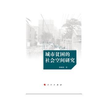 城市贫困的社会空间研究
