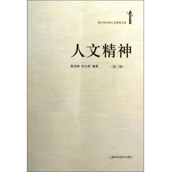 青少年科学人文素养文库：人文精神（第2版）