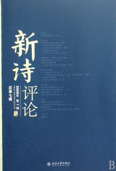 新诗评论:2008年第1辑(总第七辑)