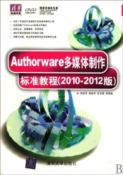 Authorware多媒体制作标准教程（2010-2012版）（配光盘）（清华电脑学堂）