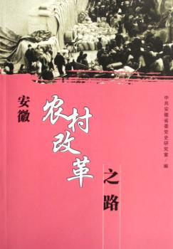 安徽农村改革之路