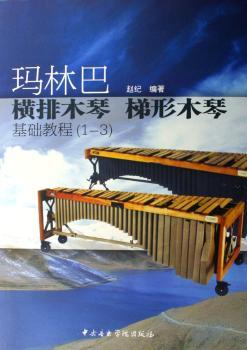 玛林巴 横排木琴 梯形木琴基础教程(1-3)