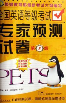 全国英语等级考试专家预测试卷-(第5级)(考典)