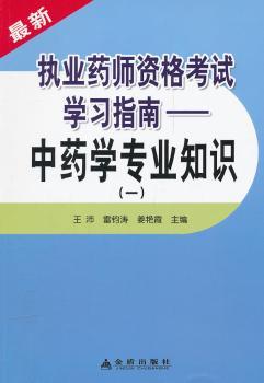 药师资格考试学习指南——学专业知识（一）