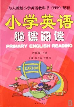 小学英语随课阅读(六年级上册)(与人教版小学英语教科书PEP 配套)