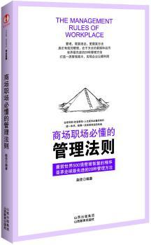 商场职场必懂的管理法则（风靡世界500强企业的管理方法，浓缩百年管理大师的思想精华）
