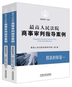 法院商事审判指导案例：2：借款担保卷