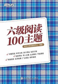 新东方.六级阅读100主题