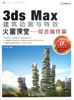3ds Max建筑动画与火星课堂——综合插件篇
