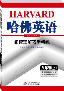 哈佛英语 阅读理解巧学精练 八年级 （上）　2015秋