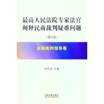 法院专家法官阐释民商裁判疑难问题：金融裁判指导卷
