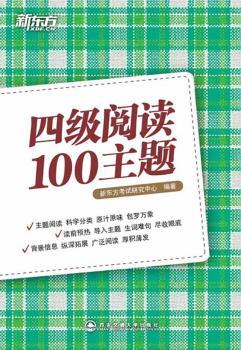 新东方.四级阅读100主题