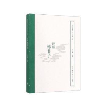 译解韩非子