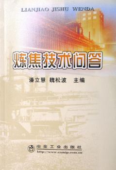 炼焦技术问答