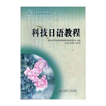 科技日语教程