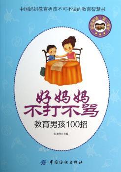好妈妈不打不骂教育男孩100招