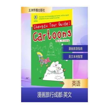 Chengdu Tour Guide:Cartoons-漫画旅行成都-英文