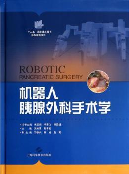 机器人胰腺外科手术学