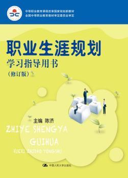职业生涯规划学习指导用书