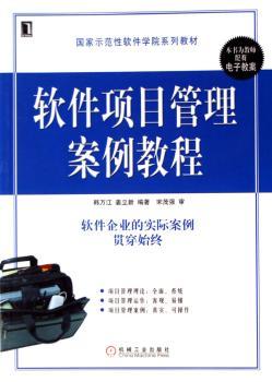 软件项目管理案例教程