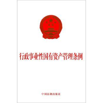 行政事业国有资产管理条例