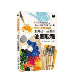 戴安娜·爱迪生油画教程