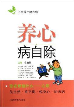 养心病自除-五脏养生除百病