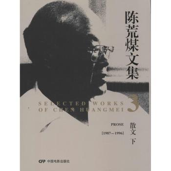 1987-1996-散文-陈荒煤文集-下-3