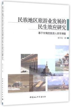 民族地区旅游业发展的民生效应研究：基于甘南的旅游人类学调查