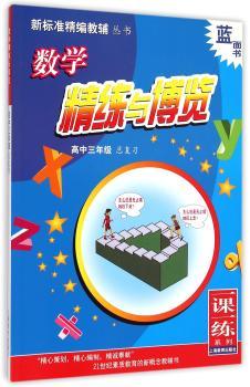新标准数学精练与博览  高中三年级总复习