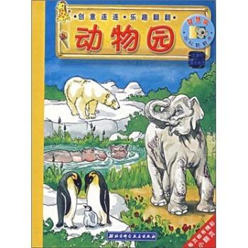 动物园-智慧窗百科翻翻书