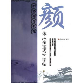 颜体《多宝塔》字帖