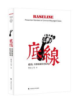 底线-刑事错案防范标准