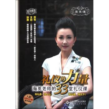 礼仪的力量:海英老师的33堂礼仪课