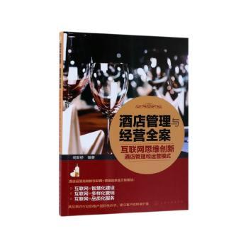 酒店管理与经营全案——互联网思维创新酒店管理和运营模式