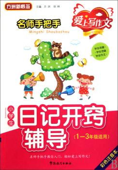 名师手把手：小学生日记开窍辅导（1-3年级适用）