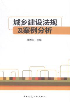 城乡建设法规及案例分析
