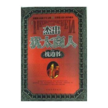 杰出犹太商人枕边书