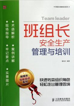 班组长安全生产管理与培训
